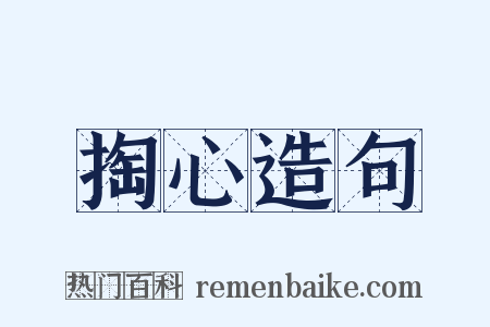 掏心造句是什么意思的图片